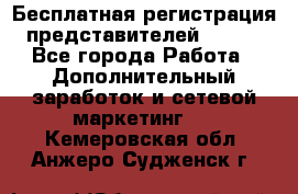 Бесплатная регистрация представителей AVON. - Все города Работа » Дополнительный заработок и сетевой маркетинг   . Кемеровская обл.,Анжеро-Судженск г.